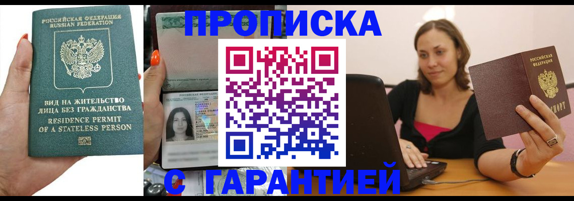прописка гарантия в Высоковске
